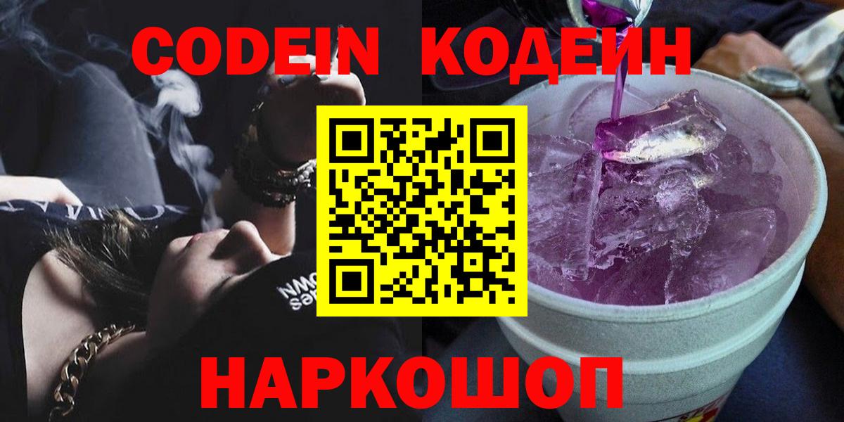 Codein напиток Lean (лин) Вятские Поляны