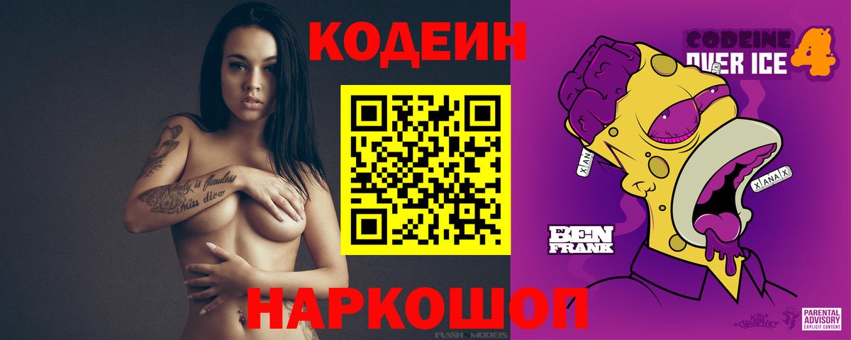 Кодеин Purple Drank  Вход с VPN  Вятские Поляны 